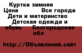 Куртка зимняя kerry › Цена ­ 2 500 - Все города Дети и материнство » Детская одежда и обувь   . Белгородская обл.